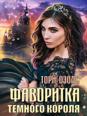 cover image of Фаворитка Тёмного Короля